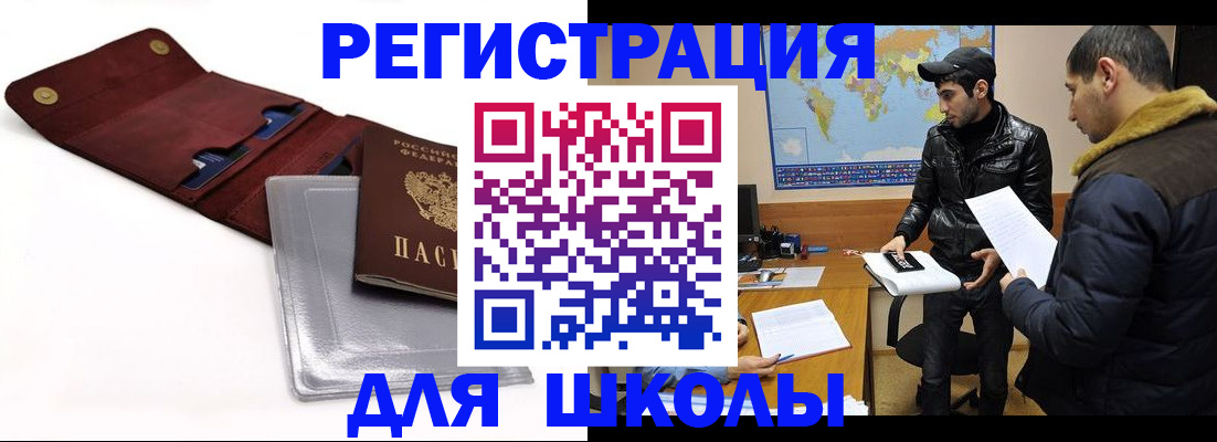 прописка для школы в Тайшете